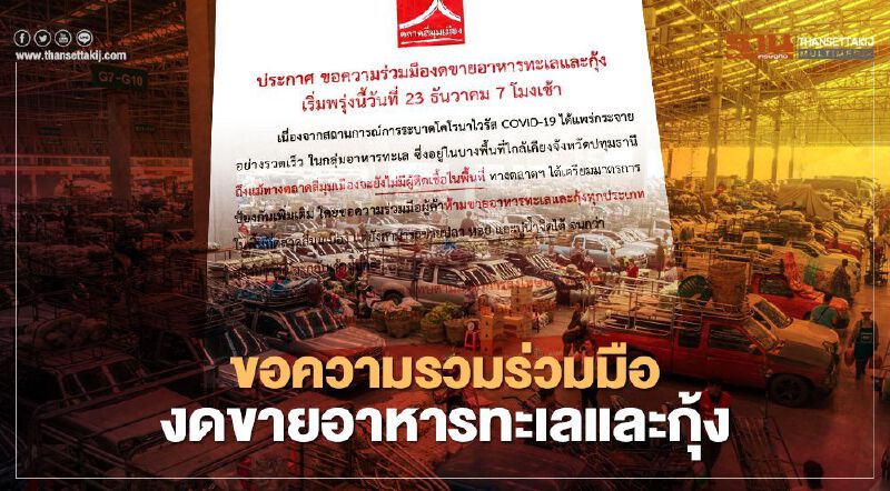 ตลาดสี่มุมเมืองขอความร่วมมืองดขายอหารทะเลและกุ้ง สกัดเชื้อโควิด