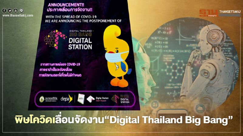 พิษโควิด“ดีป้า”เลื่อนจัด “Digital Thailand Big Bang” พิษโควิด“ดีป้า”เลื่อนจัด “Digital Thailand Big Bang”