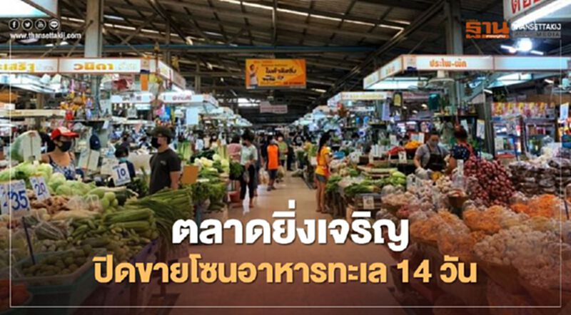 “ตลาดยิ่งเจริญ” ปิดขายโซนอาหารทะเล 14 วัน “ตลาดยิ่งเจริญ” ปิดขายโซนอาหารทะเล 14 วัน