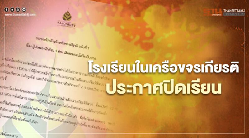 โควิด “สมุทรสาคร” สะเทือน “ภูเก็ต” โรงเรียนในเครือขจรเกียรติปิดเรียน โควิด “สมุทรสาคร” สะเทือน “ภูเก็ต” โรงเรียนในเครือขจรเกียรติปิดเรียน