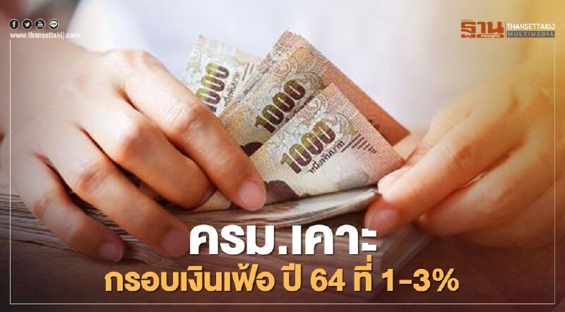  ครม.เคาะแล้ว!กรอบเงินเฟ้อ ปี 64 ที่ 1-3%
