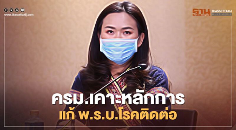ครม.เคาะหลักการแก้ พ.ร.บ.โรคติดต่อฯ สงสัยว่าเป็นโรคติดต่ออันตรายต้องแจ้งพนักงานควบคุมโรค ครม.เคาะหลักการแก้ พ.ร.บ.โรคติดต่อฯ สงสัยว่าเป็นโรคติดต่ออันตรายต้องแจ้งพนักงานควบคุมโรค