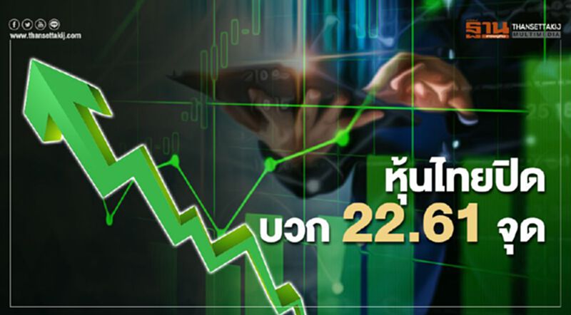 หุ้นไทยปิดบวก 22.61 จุด หุ้นไทยปิดบวก 22.61 จุด