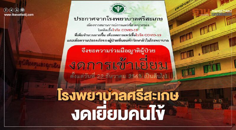 “โรงพยาบาลศรีสะเกษ" งดเยี่ยมไข้ป้องกันติดเชื้อ “โควิด-19” “โรงพยาบาลศรีสะเกษ" งดเยี่ยมไข้ป้องกันติดเชื้อ “โควิด-19”
