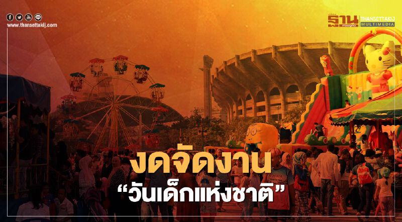 งดจัดงาน"วันเด็กแห่งชาติ" ศธ.ห่วงแออัดเด็กติดเชื้อโควิด งดจัดงาน"วันเด็กแห่งชาติ" ศธ.ห่วงแออัดเด็กติดเชื้อโควิด