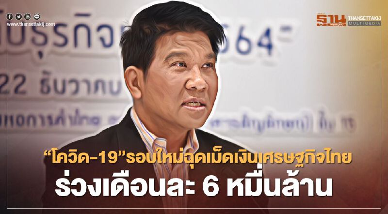 “โควิด-19”รอบใหม่ฉุดเม็ดเงิน เศรษฐกิจไทยร่วงเดือนละ6หมื่นล้าน “โควิด-19”รอบใหม่ฉุดเม็ดเงิน เศรษฐกิจไทยร่วงเดือนละ6หมื่นล้าน