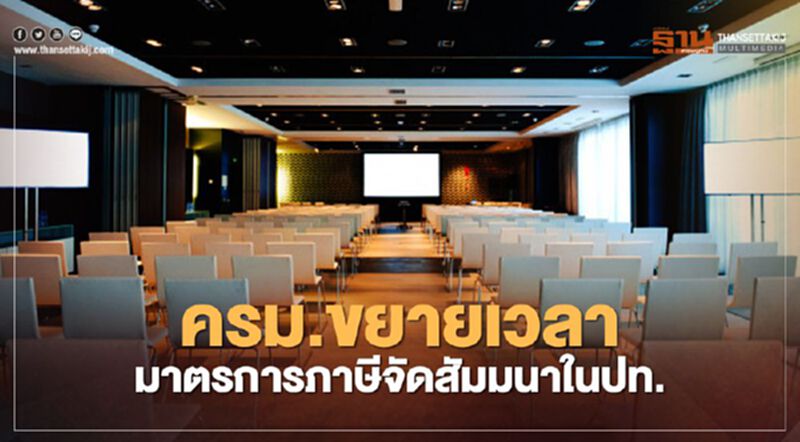 ครม.ไฟเขียวขยายเวลามาตรการภาษี หนุนจัดสัมมนาในปท.ถึง 30 ก.ย.64 ครม.ไฟเขียวขยายเวลามาตรการภาษี หนุนจัดสัมมนาในปท.ถึง 30 ก.ย.64