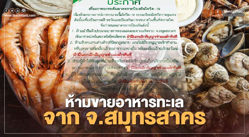 ตลาดไท ออกมาตรการ 5 ข้อคุมเข้มเชื้อโควิด ฝ่าฝืนยกเลิกสัญญาเช่าแผง