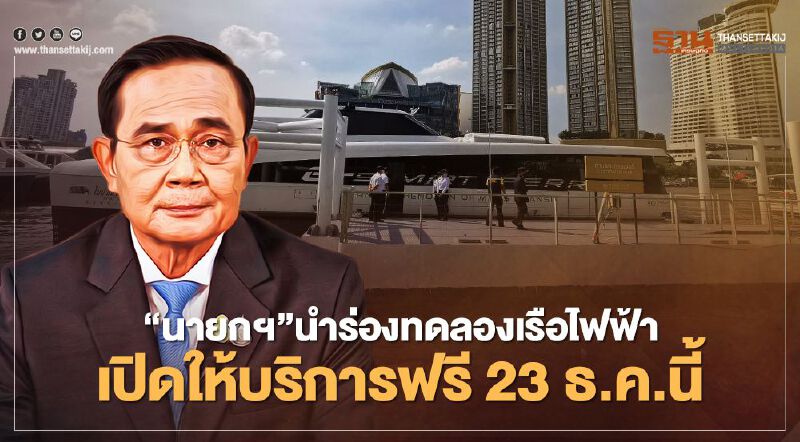 แล่นฉิว นายกฯ นำทัพเปิดให้บริการเรือไฟฟ้าเจ้าพระยาฟรี เริ่ม 23 ธ.ค.นี้ 