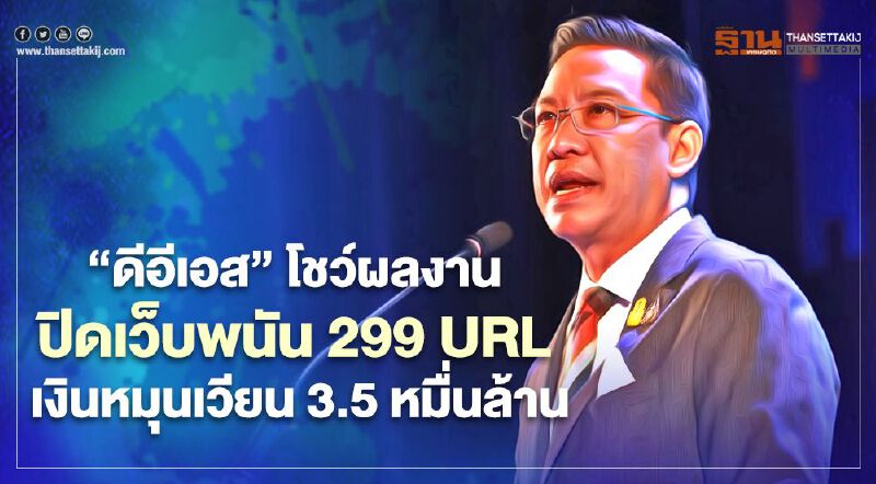 'ดีอีเอส' โชว์ผลงานปี 63 ปิดเว็บพนัน 299 URL เงินหมุนเวียน 3.5 หมื่นล้าน
