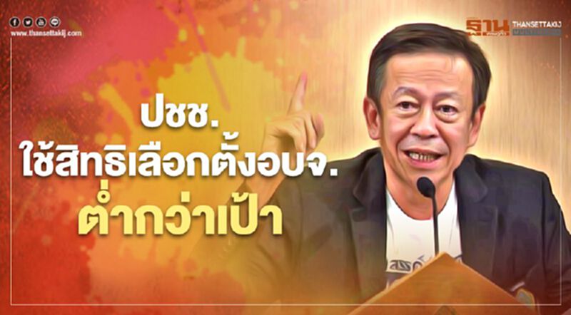 กกต.เผย ยอดปชช.ใช้สิทธิเลือกตั้ง อบจ.62.25% ต่ำกว่าเป้า กกต.เผย ยอดปชช.ใช้สิทธิเลือกตั้ง อบจ.62.25% ต่ำกว่าเป้า