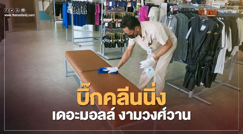 เดอะ มอลล์ บิ๊กคลีนนิ่ง ผู้ติดเชื้อโควิดเดินช็อป "ไนกี้"  