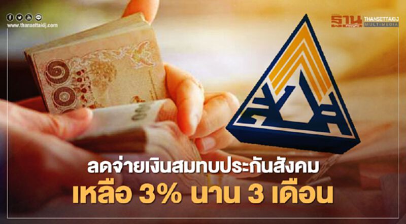 ครม.อนุมัติ ลดจ่ายเงินสมทบประกันสังคม นาน 3 เดือน ครม.อนุมัติ ลดจ่ายเงินสมทบประกันสังคม นาน 3 เดือน