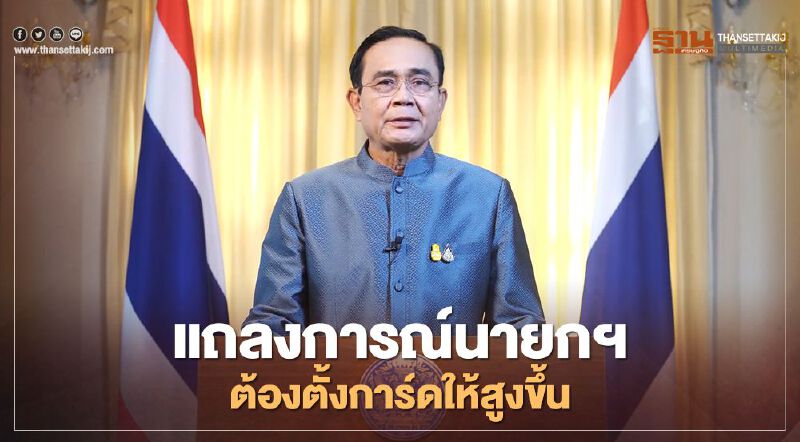 แถลงการณ์นายกฯ "จ่อยกระดับ" สู้โควิดระบาดระลอกใหม่
