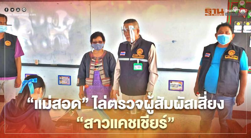 "แม่สอด"ไล่ตรวจผู้สัมผัสเสี่ยง"สาวแคชเชียร์"