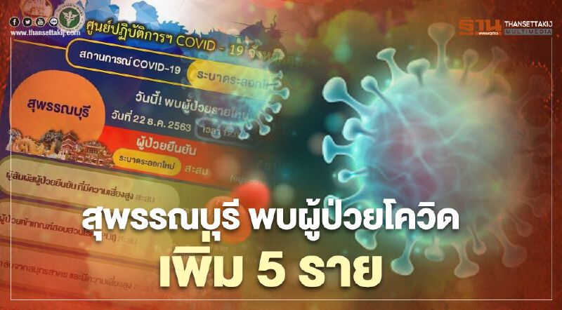 สุพรรณบุรี พบผู้ป่วยโควิดเพิ่ม 5 ราย