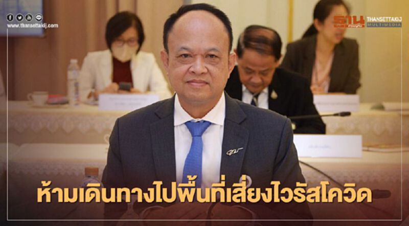 ปลัดเกษตรฯ เข้ม ห้ามเดินทางไปพื้นที่เสี่ยงไวรัสโควิด ปลัดเกษตรฯ เข้ม ห้ามเดินทางไปพื้นที่เสี่ยงไวรัสโควิด
