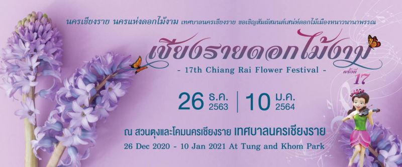 "เชียงราย"ไม่ยกเลิก"2งานไม้ดอก"กลางเมือง