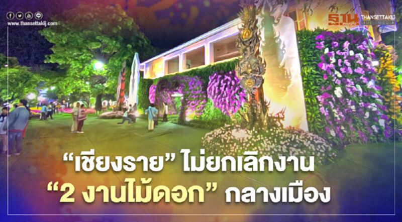 "เชียงราย"ไม่ยกเลิก"2งานไม้ดอก"กลางเมือง "เชียงราย"ไม่ยกเลิก"2งานไม้ดอก"กลางเมือง