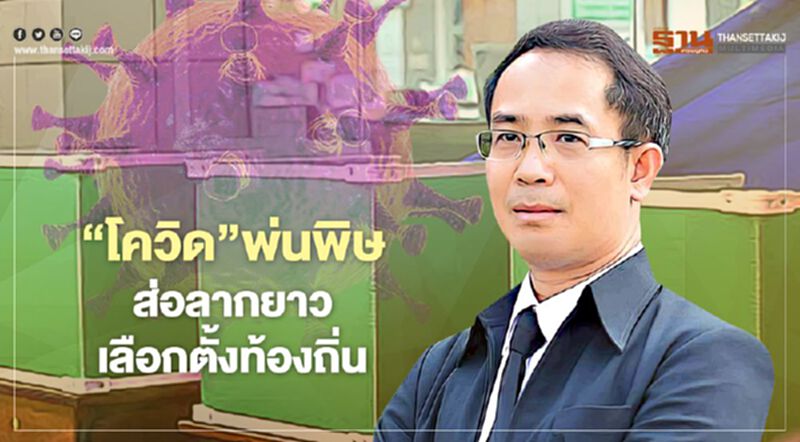 ‘โควิด’พ่นพิษ ส่อลากยาว เลือกตั้งท้องถิ่น ‘โควิด’พ่นพิษ ส่อลากยาว เลือกตั้งท้องถิ่น