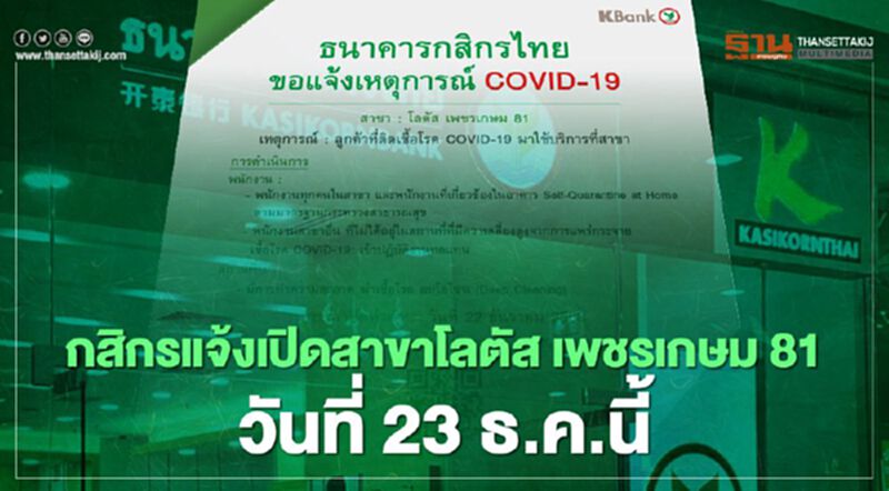 กสิกรแจ้งเปิดสาขาโลตัส เพชรเกษม 81วันที่ 23 ธ.ค.นี้ กสิกรแจ้งเปิดสาขาโลตัส เพชรเกษม 81วันที่ 23 ธ.ค.นี้