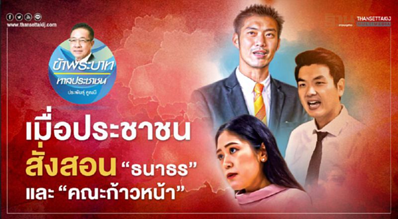 เมื่อประชาชนสั่งสอน ‘ธนาธร’ และ ‘คณะก้าวหน้า’ เมื่อประชาชนสั่งสอน ‘ธนาธร’ และ ‘คณะก้าวหน้า’