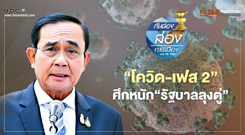 “โควิด-เฟส 2” ศึกหนัก “รัฐบาลลุงตู่” “โควิด-เฟส 2” ศึกหนัก “รัฐบาลลุงตู่”
