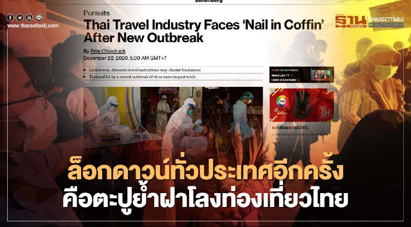 ล็อกดาวน์ทั่วประเทศอีกครั้ง คือตะปูย้ำฝาโลงท่องเที่ยวไทย