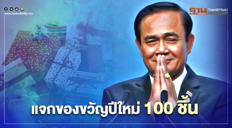 “ซานต้าตู่” แจกของขวัญปีใหม่ให้ประชาชน 100 ชิ้น “ซานต้าตู่” แจกของขวัญปีใหม่ให้ประชาชน 100 ชิ้น