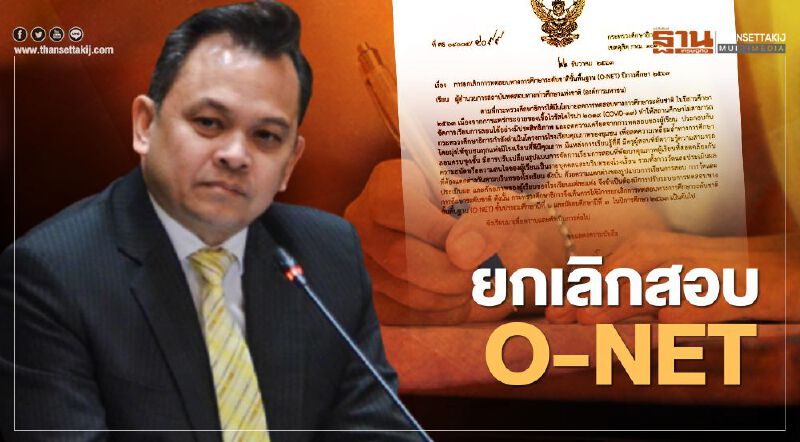 ยกเลิกการสอบ O-NET ปีการศึกษา 2563