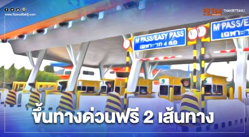 ปีใหม่ ขึ้นทางด่วนฟรี 2 เส้นทาง รวม 6 วัน