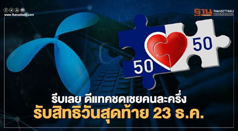 ดีแทคเยียวยา "คนละครึ่ง” เช็ก 7 ข้อก่อนรับสิทธิ์ชดเชยวันสุดท้ายวันนี้ 23 ธ.ค. ดีแทคเยียวยา "คนละครึ่ง” เช็ก 7 ข้อก่อนรับสิทธิ์ชดเชยวันสุดท้ายวันนี้ 23 ธ.ค.
