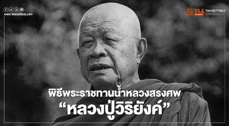 เปิดกำหนดการพิธีพระราชทานน้ำหลวงสรงศพ “หลวงพ่อวิริยังค์” เปิดกำหนดการพิธีพระราชทานน้ำหลวงสรงศพ “หลวงพ่อวิริยังค์”