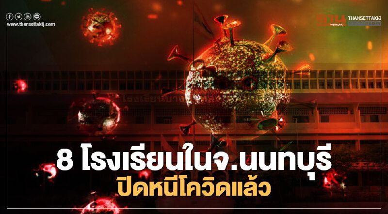 8 โรงเรียนในจังหวัดนนทบุรี ปิดหนีโควิดถึงปีใหม่