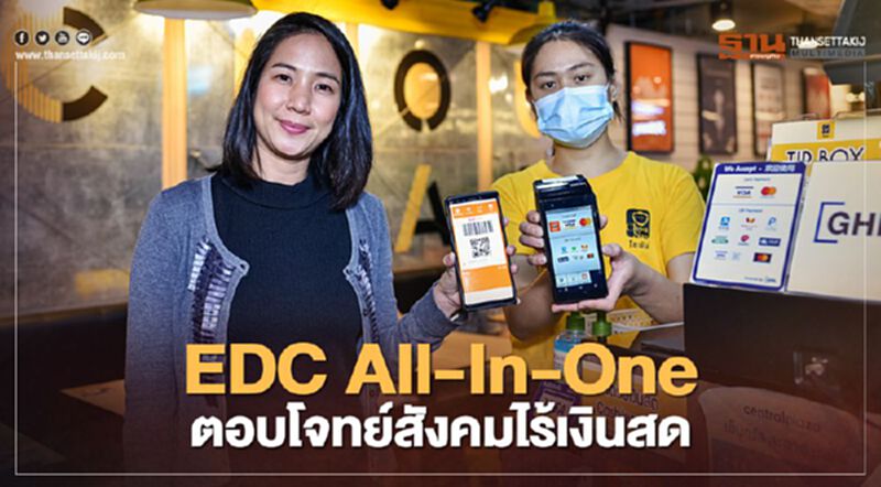 “GHL”ผุดเครื่อง EDC All-In-One ตอบโจทย์สู่สังคมไร้เงินสด “GHL”ผุดเครื่อง EDC All-In-One ตอบโจทย์สู่สังคมไร้เงินสด