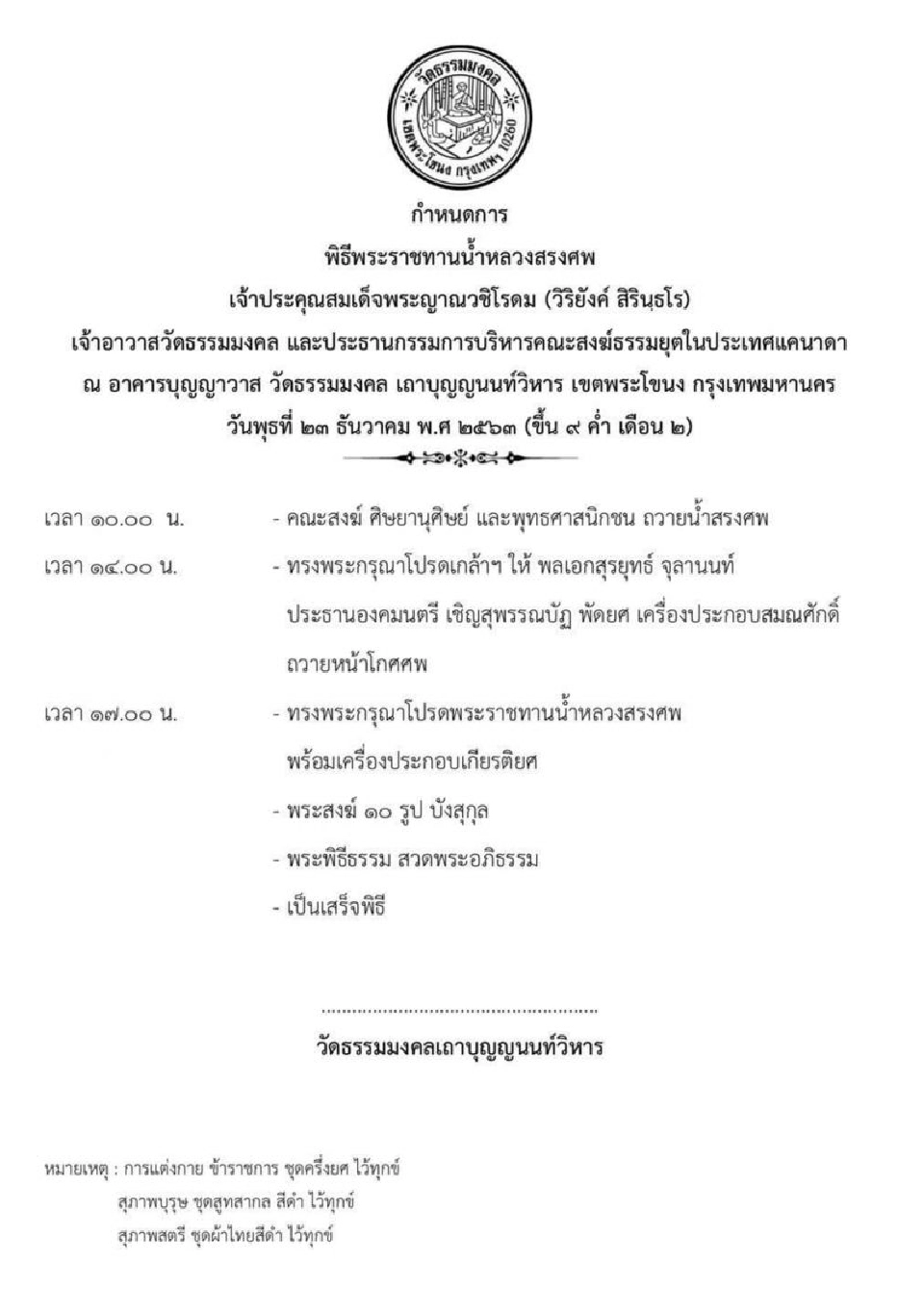 เปิดกำหนดการพิธีพระราชทานน้ำหลวงสรงศพ “หลวงพ่อวิริยังค์” 