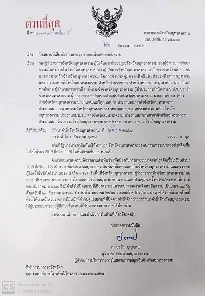 ด่วน สมุทรสงคราม ประกาศ ปิด 28 สถานที่เสี่ยงเชื้อโควิด