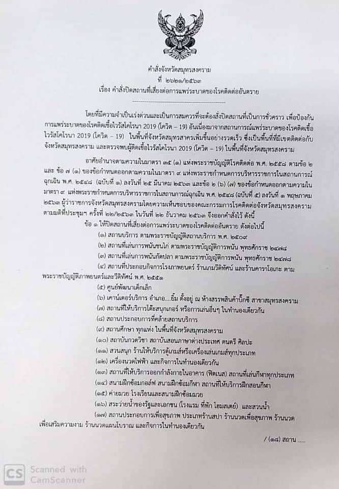 ด่วน สมุทรสงคราม ประกาศ ปิด 28 สถานที่เสี่ยงเชื้อโควิด