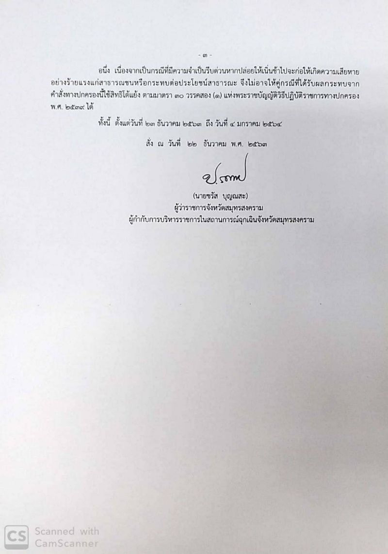 ด่วน สมุทรสงคราม ประกาศ ปิด 28 สถานที่เสี่ยงเชื้อโควิด