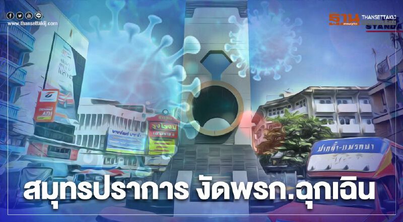 สมุทรปราการ งัดพรก.ฉุกเฉิน คุมการแพร่เชื้อไวรัสโควิด-19 สมุทรปราการ งัดพรก.ฉุกเฉิน คุมการแพร่เชื้อไวรัสโควิด-19