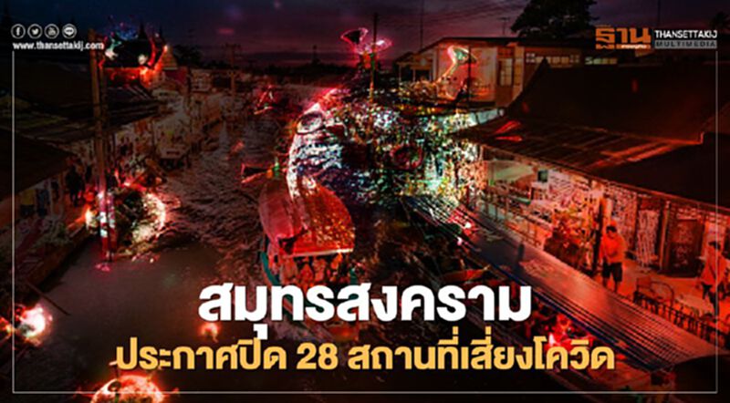 ด่วน ผู้ว่าฯ สมุทรสงคราม สั่งล็อกดาวน์ 28 สถานที่เสี่ยงโควิด ด่วน ผู้ว่าฯ สมุทรสงคราม สั่งล็อกดาวน์ 28 สถานที่เสี่ยงโควิด
