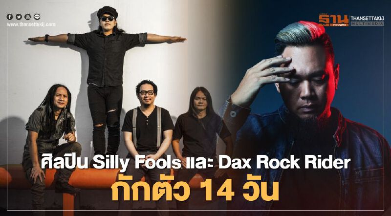 Silly Fools- แด๊ก ร็อกไรเดอร์ กักตัว 14 วัน หลังมีผู้ติดเชื้อโควิดเข้าชมคอนเสิร์ต