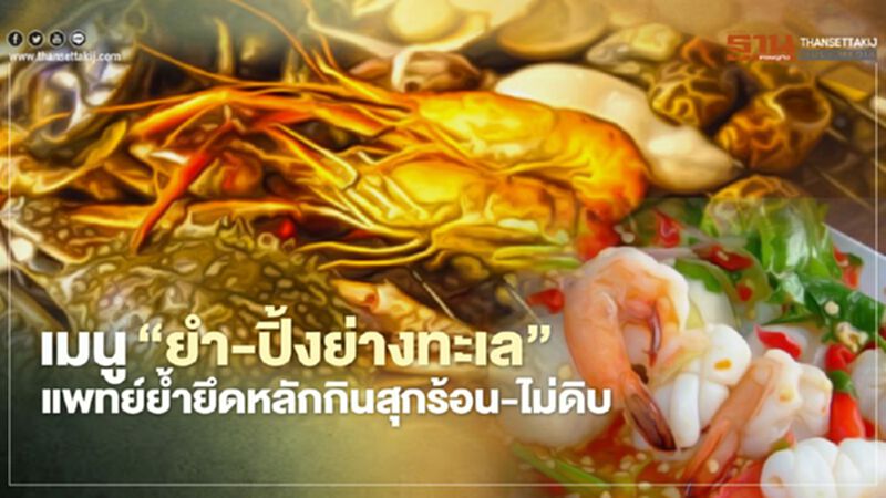 แพทย์แนะ เมนูอาหารทะเล"ปิ้งย่าง-ยำ" ทานได้แต่ต้องปรุงสุกร้อน แพทย์แนะ เมนูอาหารทะเล"ปิ้งย่าง-ยำ" ทานได้แต่ต้องปรุงสุกร้อน