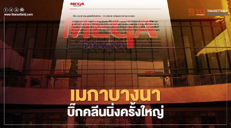 "เมกาบางนา" พร้อมเปิดให้บริการปกติวันนี้ "เมกาบางนา" พร้อมเปิดให้บริการปกติวันนี้