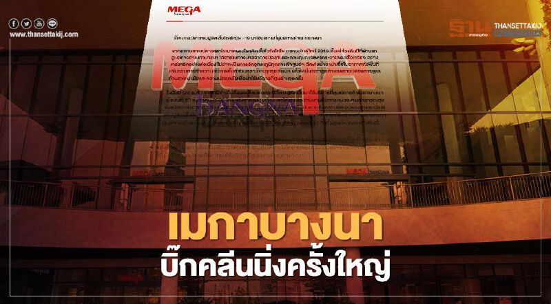 "เมกาบางนา" พร้อมเปิดให้บริการปกติวันนี้ 