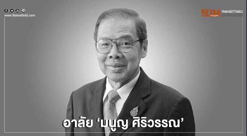 “มนูญ ศิริวรรณ” เสียชีวิตด้วยภาวะหัวใจล้มเหลวเฉียบพลัน “มนูญ ศิริวรรณ” เสียชีวิตด้วยภาวะหัวใจล้มเหลวเฉียบพลัน