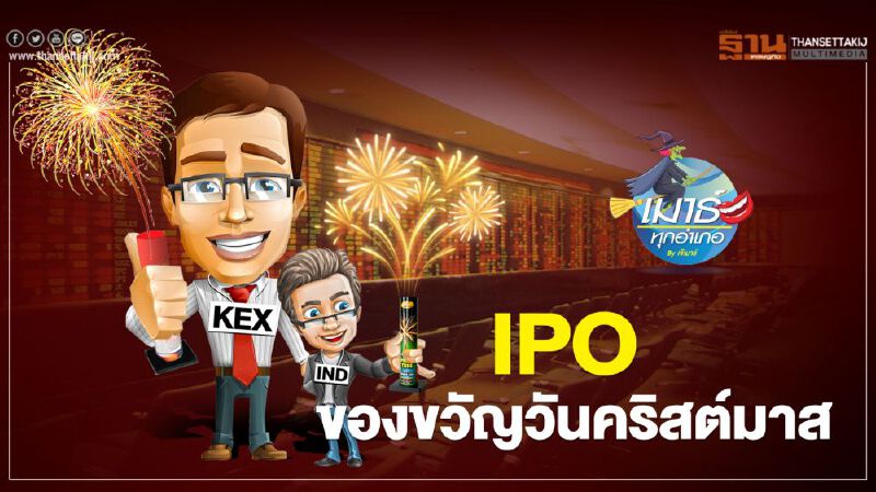 IPO ของขวัญวันคริสต์มาส