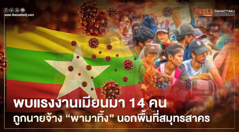 พบแรงงานเมียนมา 14 คนถูกนายจ้าง “พามาทิ้ง” นอกพื้นที่สมุทรสาคร พบแรงงานเมียนมา 14 คนถูกนายจ้าง “พามาทิ้ง” นอกพื้นที่สมุทรสาคร