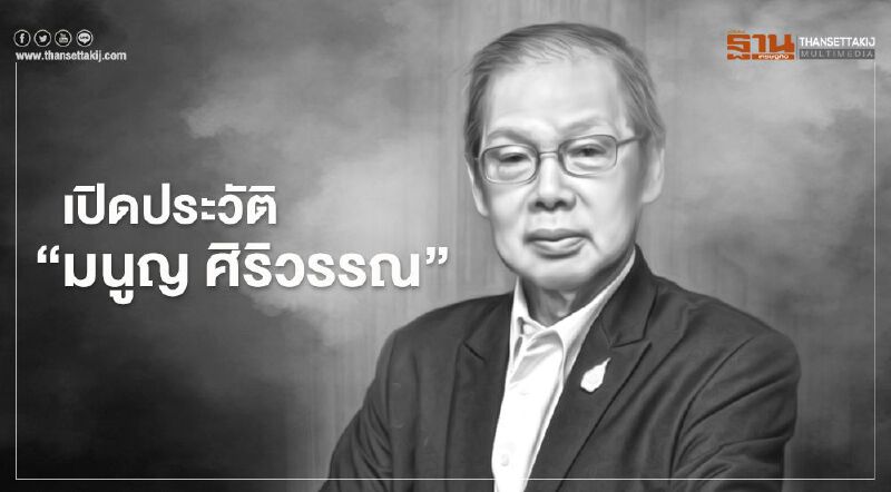 เปิดประวัติ "มนูญ ศิริวรรณ"ผู้เชี่ยวชาญด้านพลังงานของไทย 