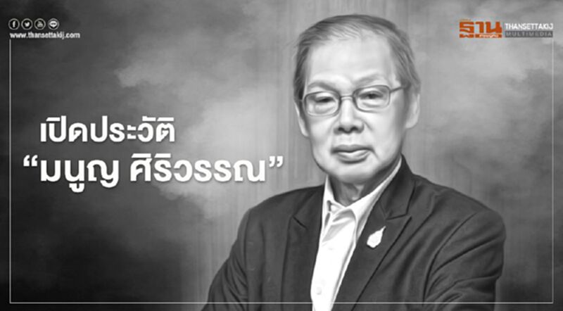 เปิดประวัติ "มนูญ ศิริวรรณ"ผู้เชี่ยวชาญด้านพลังงานของไทย เปิดประวัติ "มนูญ ศิริวรรณ"ผู้เชี่ยวชาญด้านพลังงานของไทย